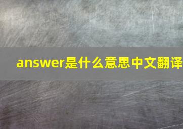 answer是什么意思中文翻译