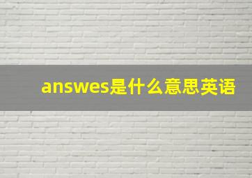 answes是什么意思英语