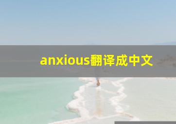 anxious翻译成中文