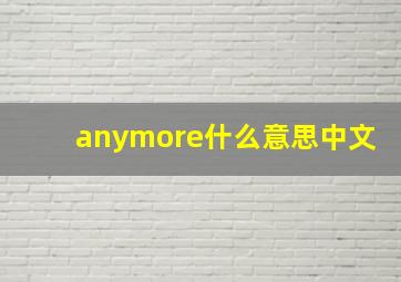 anymore什么意思中文