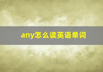 any怎么读英语单词