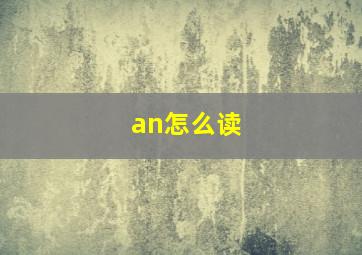 an怎么读