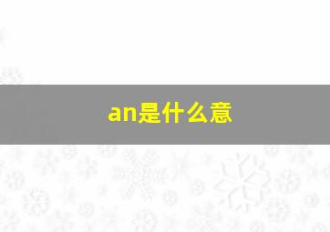 an是什么意