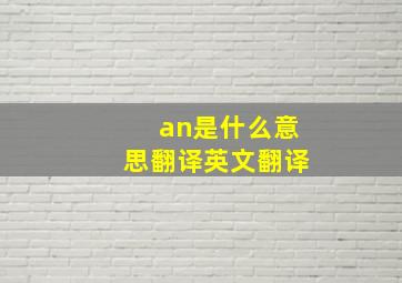 an是什么意思翻译英文翻译