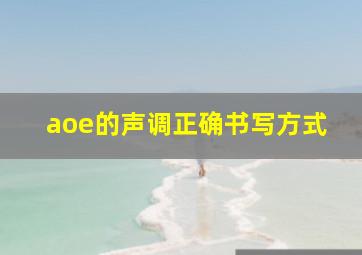 aoe的声调正确书写方式