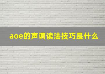 aoe的声调读法技巧是什么