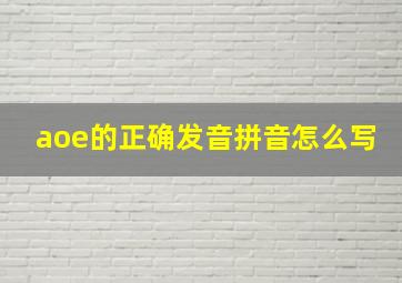 aoe的正确发音拼音怎么写