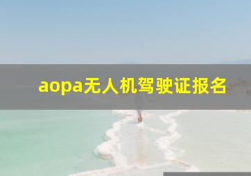 aopa无人机驾驶证报名