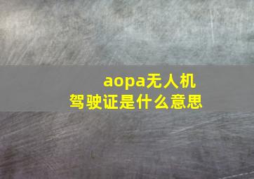 aopa无人机驾驶证是什么意思