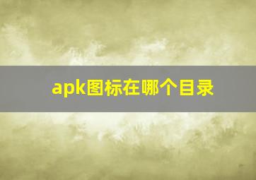 apk图标在哪个目录