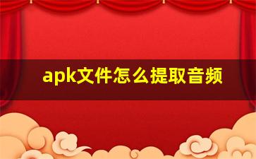 apk文件怎么提取音频