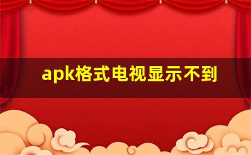 apk格式电视显示不到