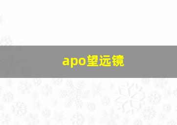 apo望远镜