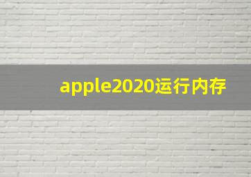 apple2020运行内存