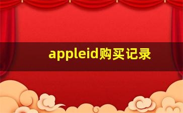 appleid购买记录