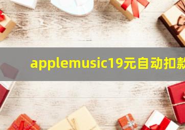 applemusic19元自动扣款