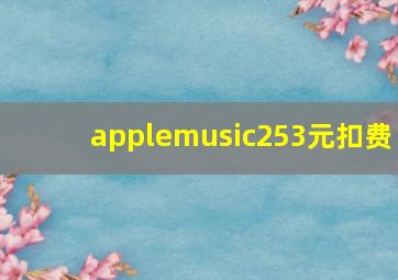 applemusic253元扣费