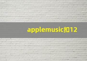 applemusic扣12