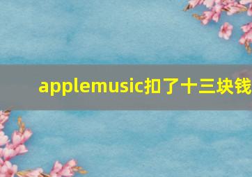 applemusic扣了十三块钱