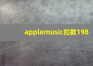 applemusic扣款198