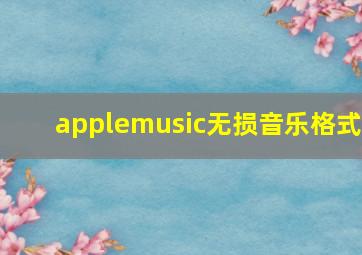 applemusic无损音乐格式