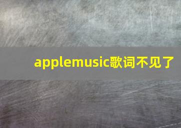 applemusic歌词不见了