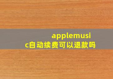 applemusic自动续费可以退款吗