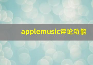 applemusic评论功能