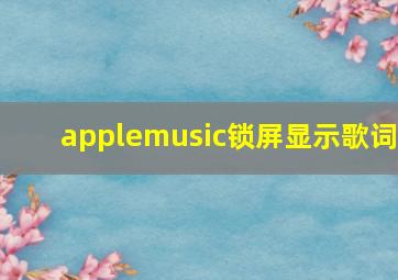 applemusic锁屏显示歌词