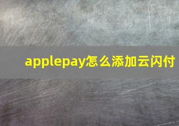 applepay怎么添加云闪付