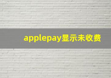 applepay显示未收费