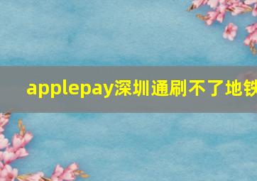 applepay深圳通刷不了地铁