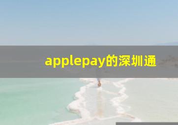 applepay的深圳通