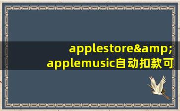 applestore&applemusic自动扣款可以退款吗