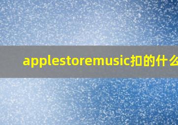 applestoremusic扣的什么钱