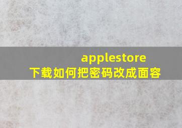 applestore下载如何把密码改成面容