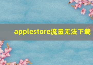 applestore流量无法下载