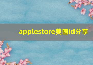 applestore美国id分享