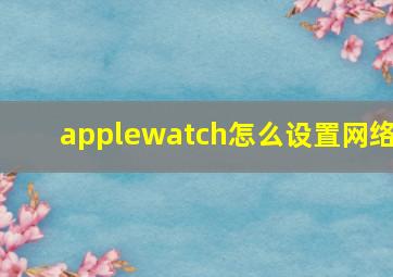 applewatch怎么设置网络