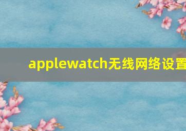 applewatch无线网络设置