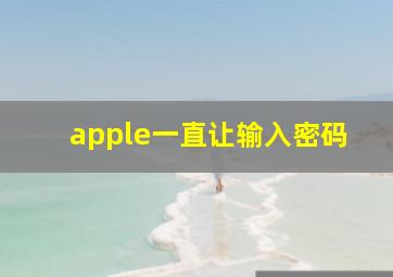 apple一直让输入密码