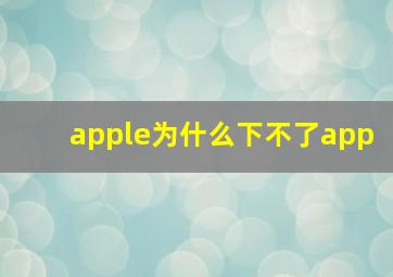 apple为什么下不了app