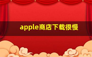 apple商店下载很慢