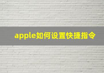 apple如何设置快捷指令