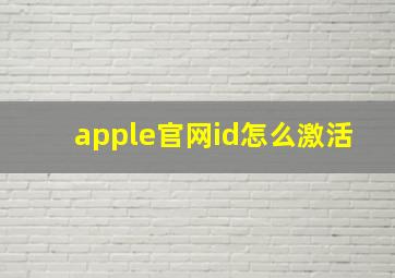 apple官网id怎么激活