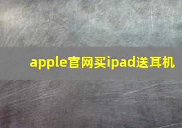 apple官网买ipad送耳机