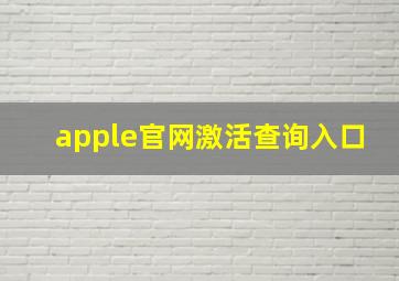 apple官网激活查询入口