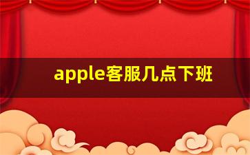 apple客服几点下班