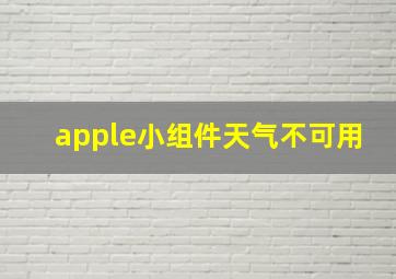 apple小组件天气不可用