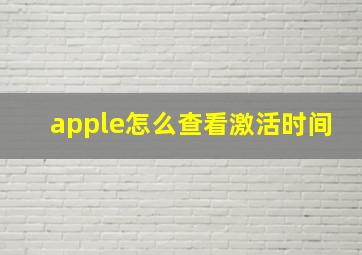 apple怎么查看激活时间